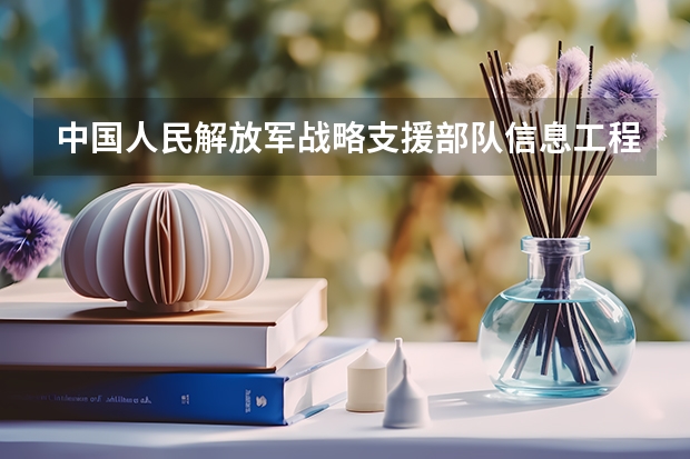 中国人民解放军战略支援部队信息工程大学专业录取分数是多少