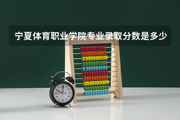 宁夏体育职业学院专业录取分数是多少