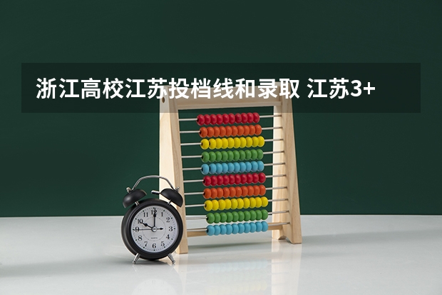 浙江高校江苏投档线和录取 江苏3+2本科在浙江录取分数线