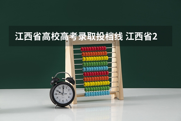 江西省高校高考录取投档线 江西省2023年投档线是多少