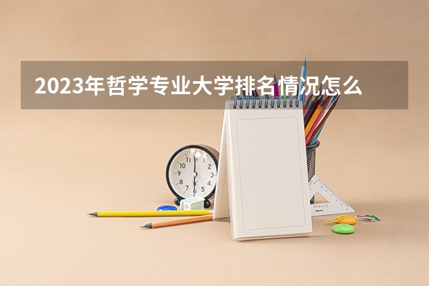 2023年哲学专业大学排名情况怎么样