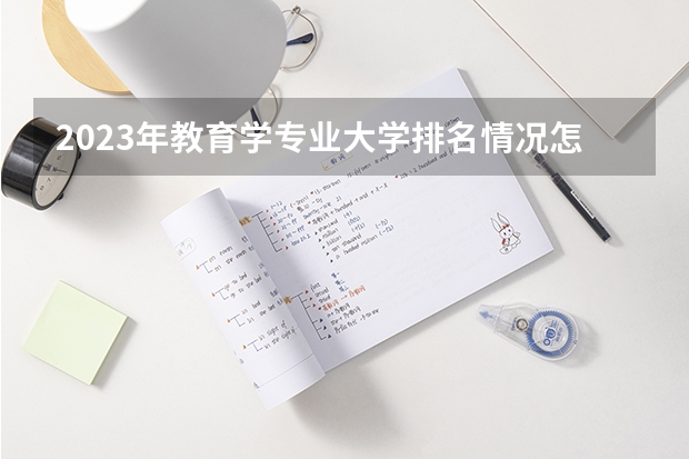 2023年教育学专业大学排名情况怎么样