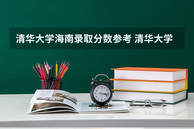 清华大学海南录取分数参考 清华大学海南招了多少人