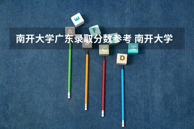 南开大学广东录取分数参考 南开大学广东招了多少人