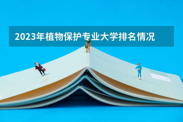 2023年植物保护专业大学排名情况怎么样