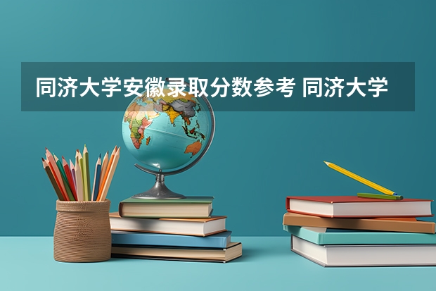 同济大学安徽录取分数参考 同济大学安徽招了多少人