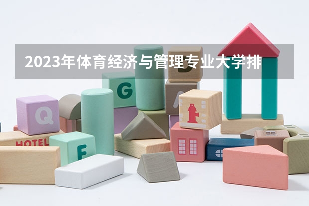 2023年体育经济与管理专业大学排名情况怎么样