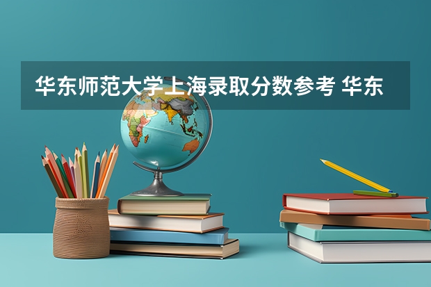 华东师范大学上海录取分数参考 华东师范大学上海招了多少人