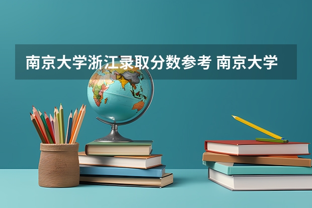 南京大学浙江录取分数参考 南京大学浙江招了多少人