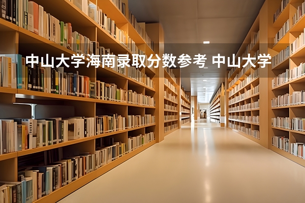 中山大学海南录取分数参考 中山大学海南招了多少人