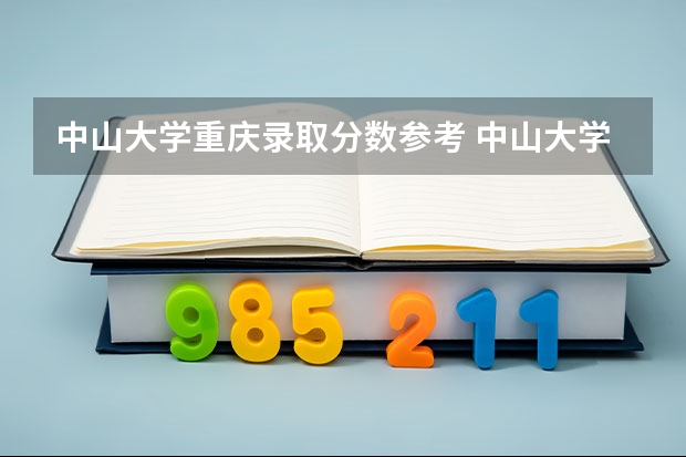 中山大学重庆录取分数参考 中山大学重庆招了多少人