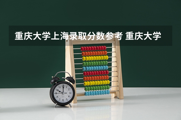 重庆大学上海录取分数参考 重庆大学上海招了多少人