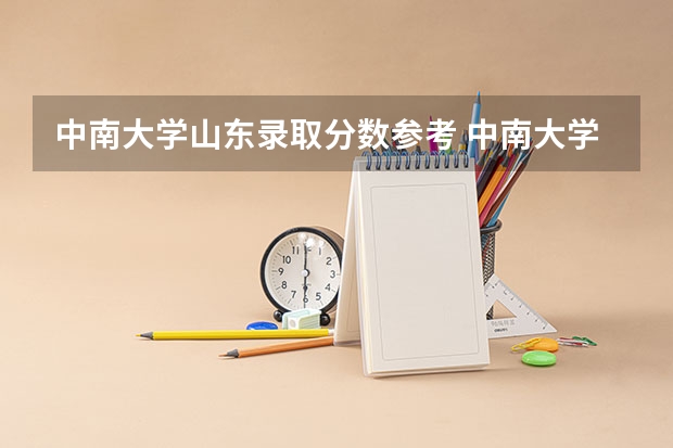 中南大学山东录取分数参考 中南大学山东招了多少人