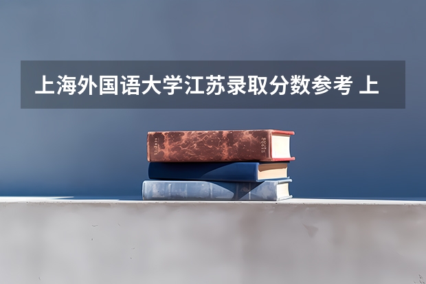 上海外国语大学江苏录取分数参考 上海外国语大学江苏招了多少人