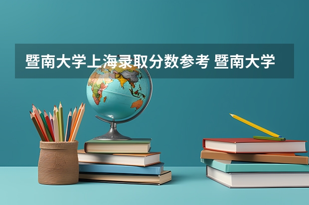 暨南大学上海录取分数参考 暨南大学上海招了多少人