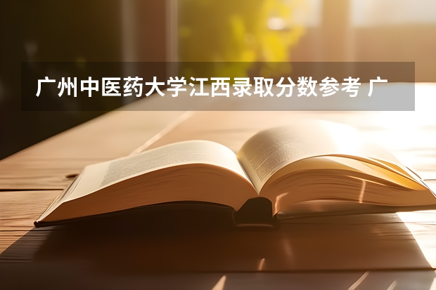 广州中医药大学江西录取分数参考 广州中医药大学江西招了多少人