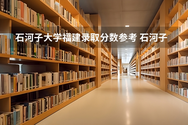 石河子大学福建录取分数参考 石河子大学福建招了多少人