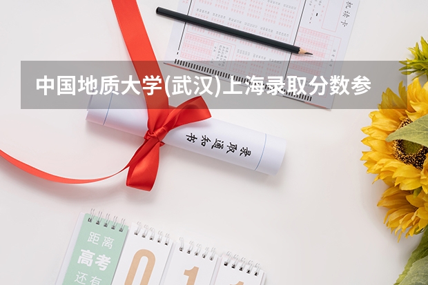 中国地质大学(武汉)上海录取分数参考 中国地质大学(武汉)上海招了多少人
