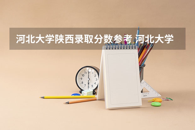 河北大学陕西录取分数参考 河北大学陕西招了多少人