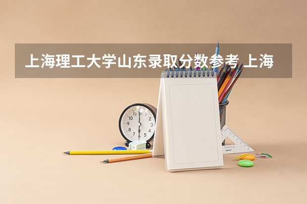 上海理工大学山东录取分数参考 上海理工大学山东招了多少人