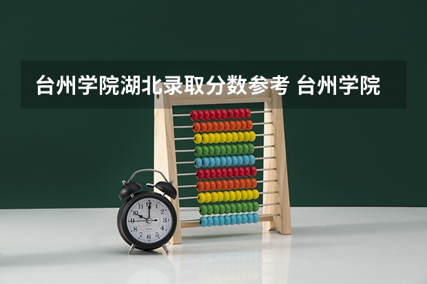 台州学院湖北录取分数参考 台州学院湖北招了多少人
