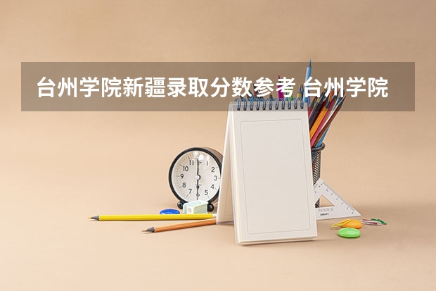 台州学院新疆录取分数参考 台州学院新疆招了多少人