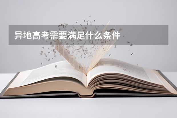 异地高考需要满足什么条件