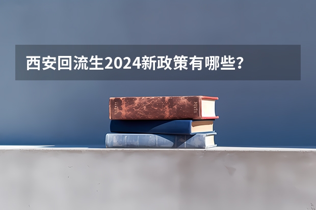 西安回流生2024新政策有哪些？