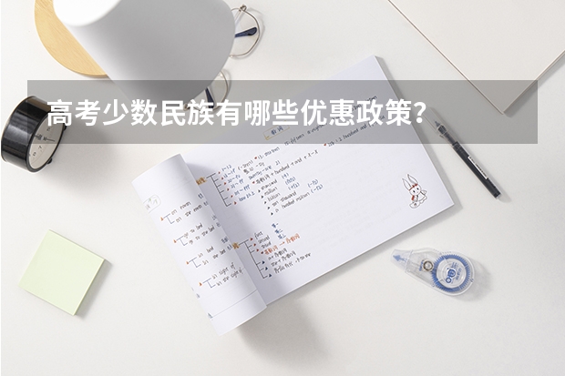 高考少数民族有哪些优惠政策？