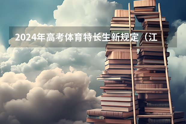 2024年高考体育特长生新规定（江西2024体考改革政策）