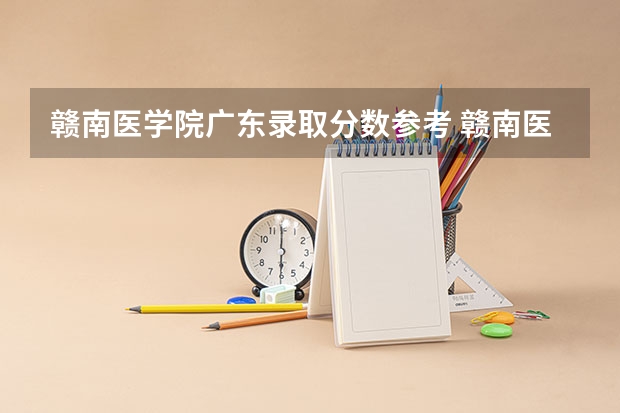 赣南医学院广东录取分数参考 赣南医学院广东招了多少人