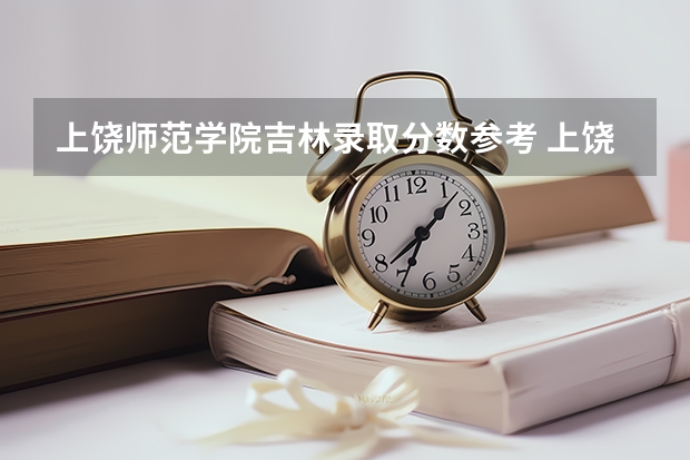 上饶师范学院吉林录取分数参考 上饶师范学院吉林招了多少人