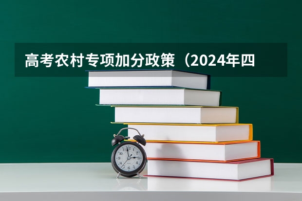 高考农村专项加分政策（2024年四川高考加分政策）