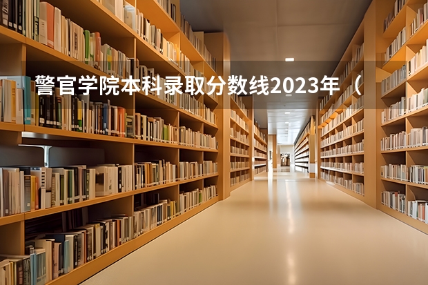 警官学院本科录取分数线2023年（重庆警察学院体测分数线）