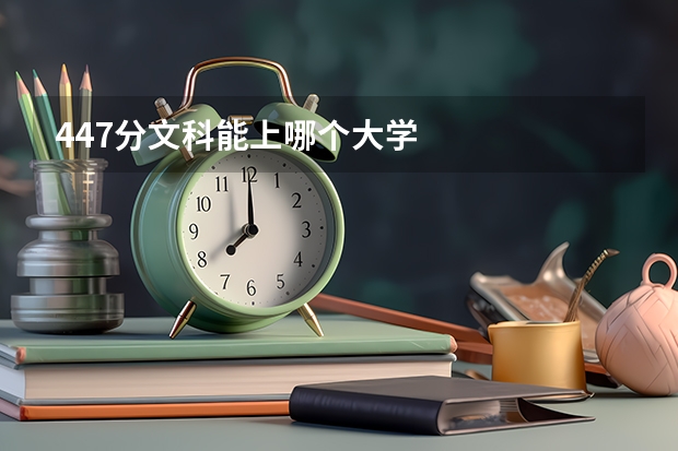 447分文科能上哪个大学