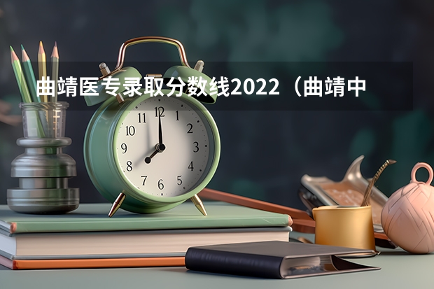 曲靖医专录取分数线2022（曲靖中医药高等专科学校录取分数线）