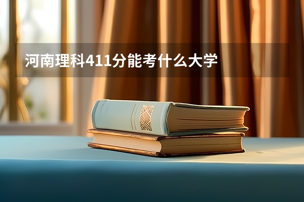 河南理科411分能考什么大学
