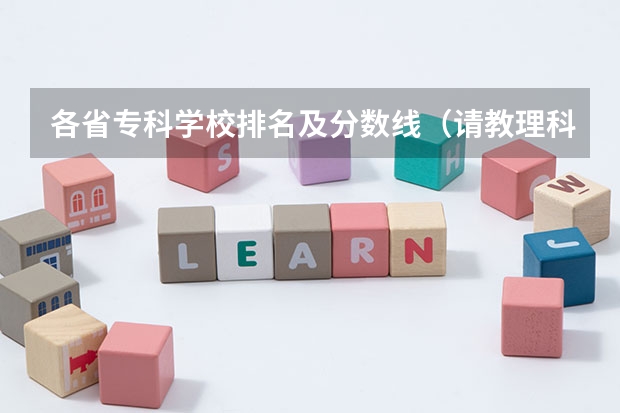 各省专科学校排名及分数线(请教理科高考专科分数线。)
