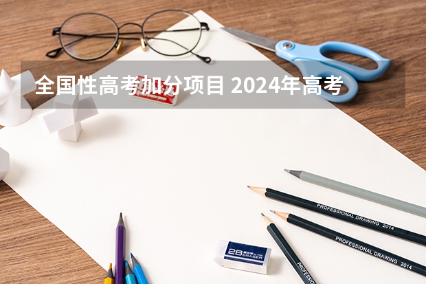 全国性高考加分项目 2024年高考政策