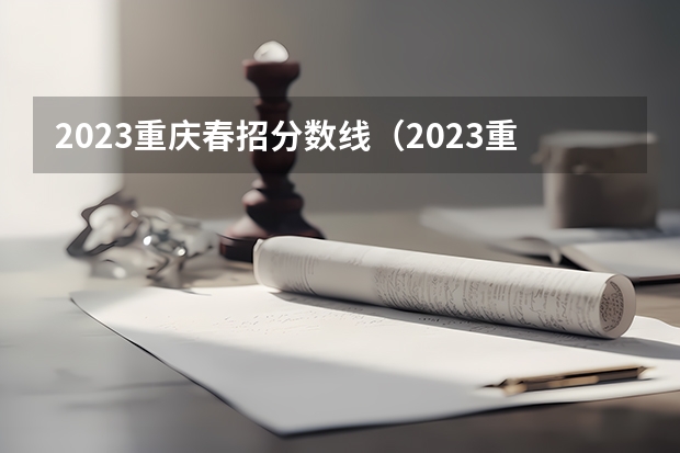 2023重庆春招分数线（2023重庆专科学校录取分数线）
