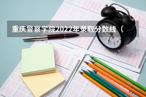 重庆警察学院2022年录取分数线（警官学院本科录取分数线2023年）