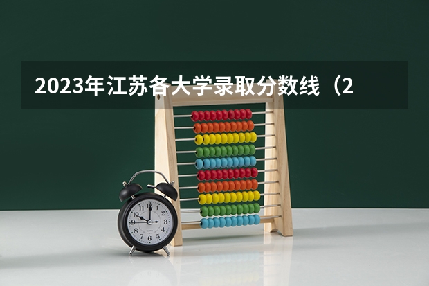 2023年江苏各大学录取分数线（2023江苏各院校投档分数线）