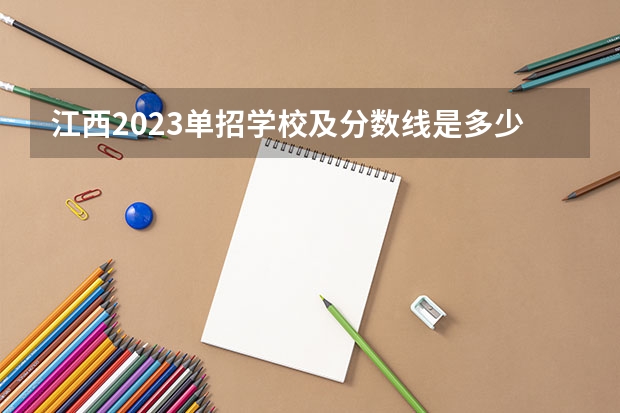 江西2023单招学校及分数线是多少？