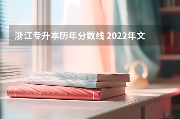 浙江专升本历年分数线 2022年文科400分可以上的师范类学校名单