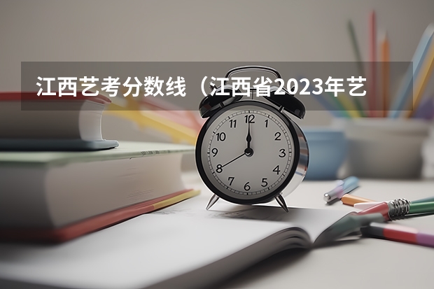 江西艺考分数线（江西省2023年艺术联考分数线）
