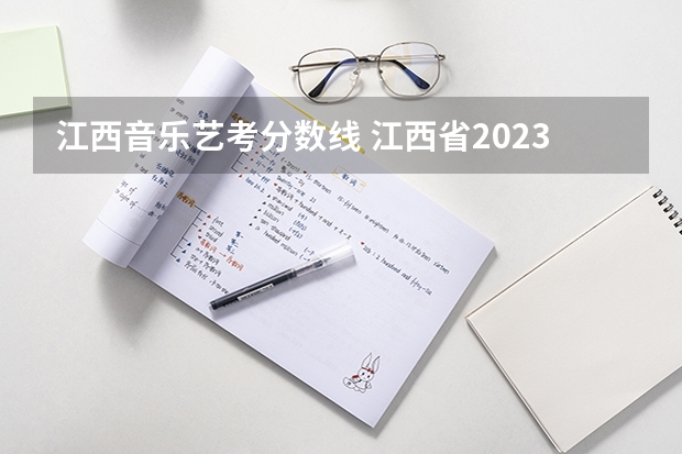 江西音乐艺考分数线 江西省2023年艺术联考分数线