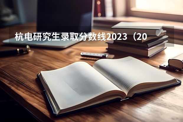 杭电研究生录取分数线2023（2023各院校录取分数线）