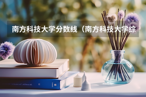 南方科技大学分数线（南方科技大学综合评价录取分数线）