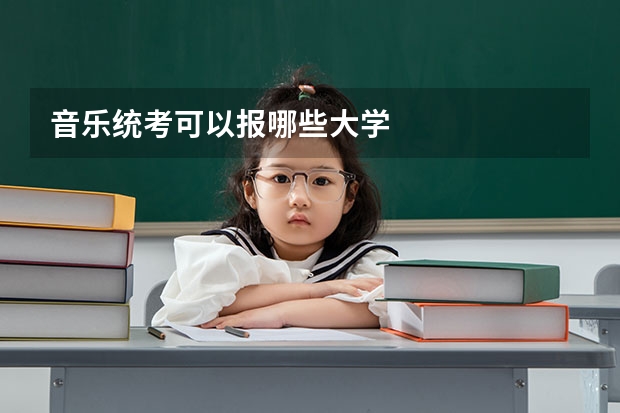 音乐统考可以报哪些大学
