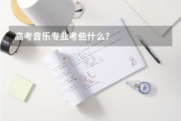高考音乐专业考些什么？
